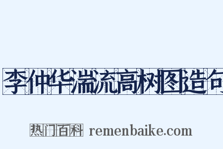 李仲华湍流高树图造句是什么意思的图片